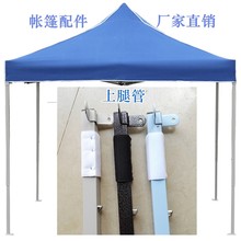 四脚帐篷户外广告大伞配件零件摆摊折叠遮阳伞支架支撑雨棚上腿管