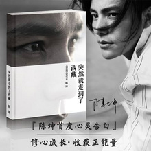 行走 专题 力量 华东师范大学出版社 名人文学随笔人生感悟正能量 突然就走到了西藏 藏地密码 陈坤心灵告白 官方现货