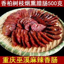 四川重庆麻辣香肠正宗巫溪特产川味农家自制柏树烟熏手工巫姑腊肠