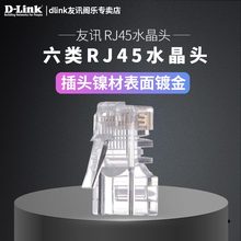 千兆 原装 DC6JRJ45A100 友讯 100只 六类RJ45水晶头 link