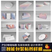 效果242展示素材PSD智能贴图样机模板VI产品礼品素材 异形纸盒包装