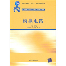 大学教材 清华大学 9787302239680 正版书籍 大教材教辅 高等院校电子信息与电气学科特色教材 清华大学出版社 李宁 模拟电路
