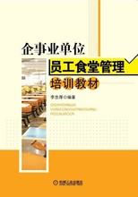 职业技术培训教材 服务培训畅销书籍机械工业出版社博瑞祥隆图书专营 企事业单位员工食堂管理培训教材李忠厚著教材 正版 包邮