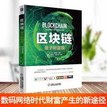 区块链 比特币投资理财 价值互联共生理财书籍 正版 虚拟货币互联网金融 韩锋 经济金融数字货币时代 张晓玫 区块链量子财富观