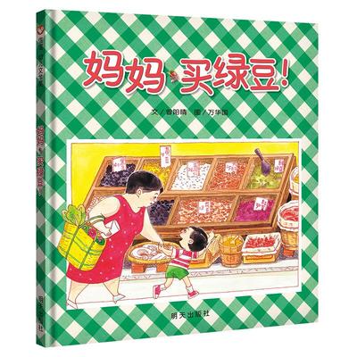 信谊幼儿文学奖·妈妈,买绿豆! 无 著作 绘画/漫画/连环画/卡通故事少儿 新华书店正版图书籍 明天出版社