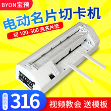 宝预(BYON)重型微调电动名片切卡机自动切名片机器切割机裁切机切卡机