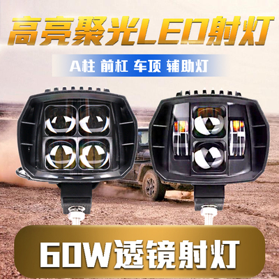 汽车LED射灯 A柱射灯牧马人越野改装灯透镜辅助灯前杠灯车顶灯