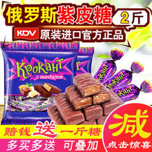俄罗斯进口kdv糖果kpokaht紫皮糖巧克力零食礼包喜糖年货食品 包邮