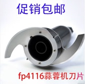 德尔fp 4116多功能料理机配件绞肉碎肉机商用打蒜蓉泥机刀片刀组