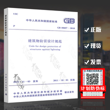 中国计划出版社 50057 2010 实施日期2011年10月1日 建筑物防雷设计规范 正版现货 现行规范可提供增值税发票