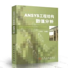 分析 有限元 应用程序 9787114068102 正版现货 人民交通出版社 王新敏 建筑结构工程软件 数值分析软件 ANSYS工程结构数值分析