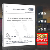 2015 中国建筑工业出版社 2016年8月1日 实施日期 51028 大体积混凝土温度测控技术规范 现行规范可提供增值税发票