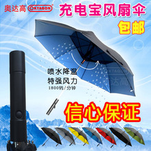 Oktagon带风扇雨伞Fanbrella防晒电动 喷水降温充电宝 太阳能电动