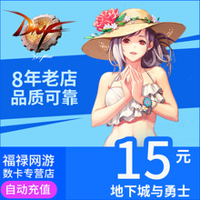 地下城与勇士DNF15元点券点卡/DNF点卡/DNF1500点券点卡自动充值