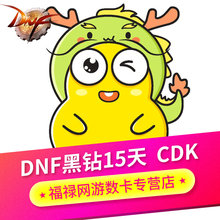 dnf黑钻15天 黑钻半个月QQ黑钻CDK15天 非3天7天30天 1Q3次 官方