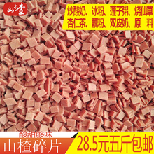 包邮 炒酸奶莲子粥冰粉烧仙草杏仁茶原料碎片5斤 山楂碎片丁粒散装