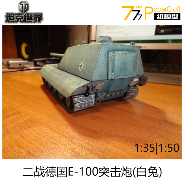 [777纸模型] 二战德国E-100突击炮(白兔)坦克世
