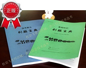 杜宗飞老师信息技术刷题宝典 基础和算法
