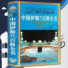 四川辞书出版社 教义人物风俗传说寺院建筑传播典籍研究文献书籍 伊斯兰宗教文化历史经典 中国伊斯兰百科全书