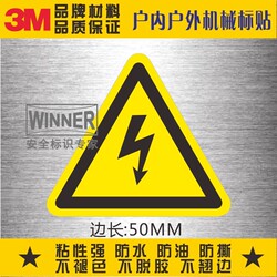 当心触电标识3M警示贴纸高压电机械设备安全小心有电危险警告标志