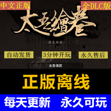 PC正版太吾绘卷steam离线版The Scroll Of Taiwu全DLC包每天更新