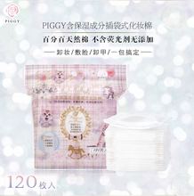 包邮 品亦奇含保湿 Piggy 成分插袋式化妆棉细纤维卸妆棉