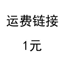运费链接 一元补差价