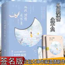云起畅销书作家 温情新作 全文精心修订 甜婚蜜宠 从此深情永不负 畅销青春文学言情小说悦读纪畅销书籍 墨子悠 正版现货