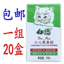 补充装 白猫小儿爽身粉100克 包邮 婴儿小孩痱子粉纸盒装 20盒装