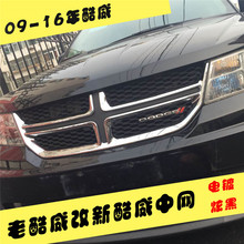 09-11年道奇酷威原车中网 13-14-15-16年道奇酷威改装中网前脸