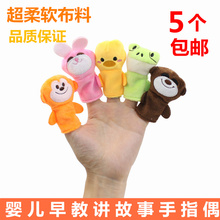 婴儿可爱手指布偶毛绒手偶玩具手偶娃娃手套玩偶动物手指娃娃早教
