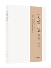 第二辑 平装 习近平用典 全新正版 包邮 现货