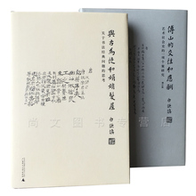 白谦慎作品 书法字画 畅销书籍 理想国 傅山 正版 广西师大出版社 交往和应酬 全2册 与古为徒和娟娟发屋 包邮