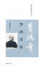 作者 梁启超 包邮 李鸿章传 正版 跟大师学国学 中华书局