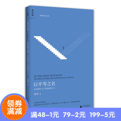 【理想国】正版直发 以平等之名:托克维尔与《论美国的民主》 杨照著