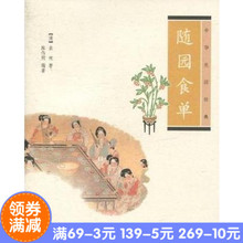 袁枚 陈伟明 中华书局 正版现货 编著 随园食单 中华生活经典 插图版 包邮