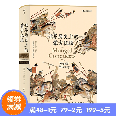 正版包邮 精装32开 世界历史上的蒙古征服 成吉思汗书籍 中国古代史 世界历史通史 蒙古帝国史 历史知识普及读