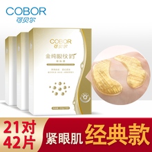 可贝尔金纯眼膜7对装3盒特价套组 胶原蛋白眼膜眼贴淡化眼纹黑眼