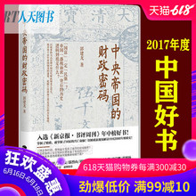 一本书读懂中国2000年财政史 以财政新视角看历史 经济管理书籍jg 国家治理手段 中央帝国 世界通史哲学密码 财政密码 现货速发