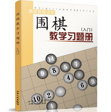 围棋书籍习题册 速成围棋书籍围棋专项训练定式布局 山西人民wq 围棋入门练习册 围棋教学习题册入门篇 围棋教辅读物 胡晓玲 现货