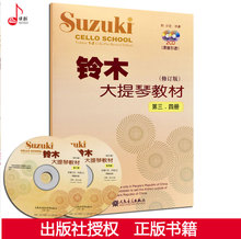 铃木大提琴教材三 铃木镇一 四册人民音乐出版社 正版 4册