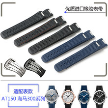 硅胶手表带适配欧米茄手表海马300 AT150橡胶表带胶带8900队长20m