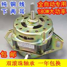 全自动洗衣机纯铜线洗涤电机纯铜马达下两脚双轴承粗轴180W电动机