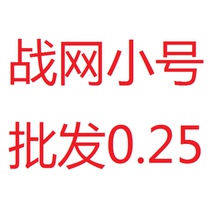 发资料齐全10元 40个 全新国服战网白号小号批