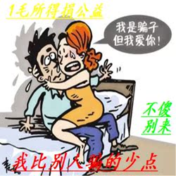 1毛钱买个教训（捐公益）买不了吃亏只用图片骗你真实免费发货吆