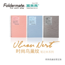 富美高Foldermate双线圈笔记本B5时尚鸟巢纹缧旋本A5A6活页本A7上翻页铁圈本台湾纸张学生办公用可撕边记事本