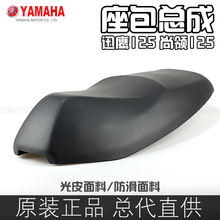 迅鹰悦动版 尚领125 坐垫 座包 座垫 正品 迅鹰125 雅马哈 原装