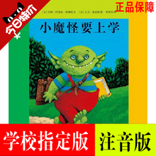 正版包邮 小魔怪要上学 注音版绘本 一二年级儿童绘本图画故事书