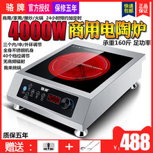 骆牌大功率电陶炉4000W商用电陶灶家用爆炒电陶灶饭店平面商业炉