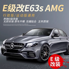 奔驰新E级E200/E300l/W213改装E63 AMG大包围中网前后扰流巴博士